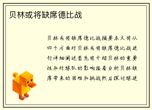 贝林或将缺席德比战