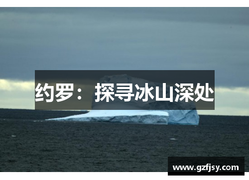 约罗：探寻冰山深处