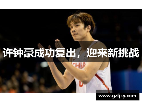 许钟豪成功复出，迎来新挑战