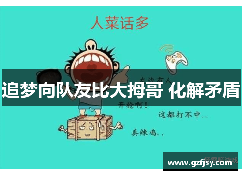 追梦向队友比大拇哥 化解矛盾
